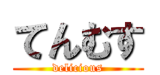 てんむす (delicious)