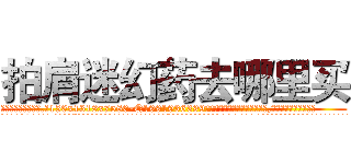 拍肩迷幻药去哪里买 (拍肩迷幻药去哪里买【电.话156x1318x7580-Q1991936399鑫宏药业】我们做的是长期生意,靠的是老客户长期支持
参考消息网2月20日报道 韩媒称，“剩女多、离婚率高的城市，房价一定会上涨。”这是中国经济学家金岩石2016年12月参加在上海举行的房地产相关论坛时说的话。
)