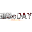 進撃のＤＡＹ (attack on day)