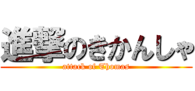 進撃のきかんしゃ (attack of Thomas)