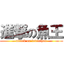 進撃の魚王 (attack on leviathan)