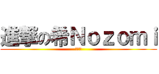 進撃の希Ｎｏｚｏｍｉ (星☆空)