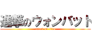 進撃のウォンバット (attack on titan)