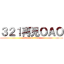 ３２１再見ＯＡＯ (attack on titan)