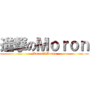 進撃のＭｏｒｏｎ (Moron就是Moron)