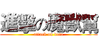 進擊の魔獸幫 (attack on dota)