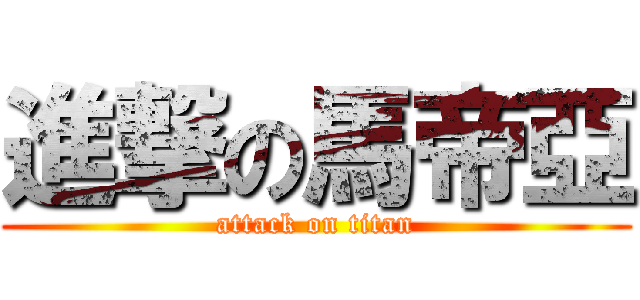 進撃の馬帝亞 (attack on titan)