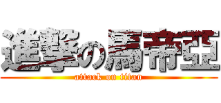 進撃の馬帝亞 (attack on titan)