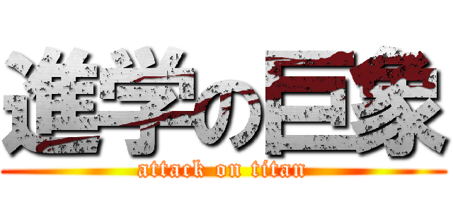 進学の巨象 (attack on titan)