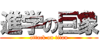 進学の巨象 (attack on titan)