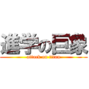 進学の巨象 (attack on titan)