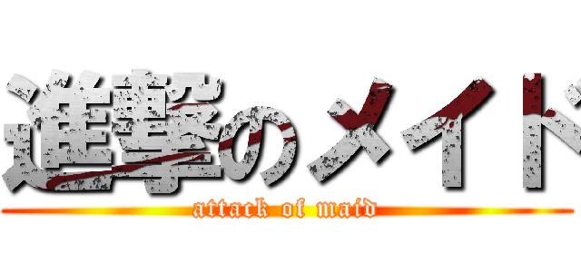 進撃のメイド (attack of maid)