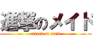 進撃のメイド (attack of maid)