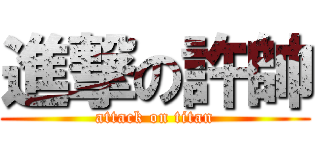 進撃の許帥 (attack on titan)
