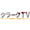 クラークＴＶ ()