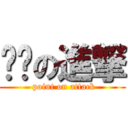 ㄚ奌の進撃 ( point on attack)