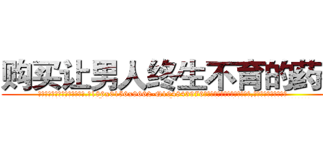 购买让男人终生不育的药物 (购买让男人终生不育的药物【电.话186x0156x9662-Q194843976林氏药业】我们做的是长期生意,靠的是老客户长期支持
参考消息网2月20日报道 韩媒称，“剩女多、离婚率高的城市，房价一定会上涨。”这是中国经济学家金岩石2016年12月参加在上海举行的房地产相关论坛时说的话。
)