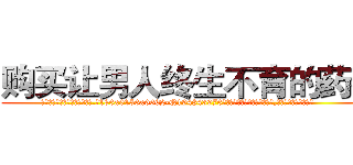 购买让男人终生不育的药物 (购买让男人终生不育的药物【电.话186x0156x9662-Q194843976林氏药业】我们做的是长期生意,靠的是老客户长期支持
参考消息网2月20日报道 韩媒称，“剩女多、离婚率高的城市，房价一定会上涨。”这是中国经济学家金岩石2016年12月参加在上海举行的房地产相关论坛时说的话。
)