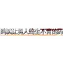 购买让男人终生不育的药物 (购买让男人终生不育的药物【电.话186x0156x9662-Q194843976林氏药业】我们做的是长期生意,靠的是老客户长期支持
参考消息网2月20日报道 韩媒称，“剩女多、离婚率高的城市，房价一定会上涨。”这是中国经济学家金岩石2016年12月参加在上海举行的房地产相关论坛时说的话。
)