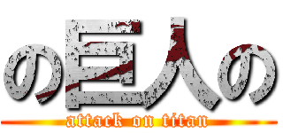 の巨人の (attack on titan)