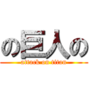 の巨人の (attack on titan)