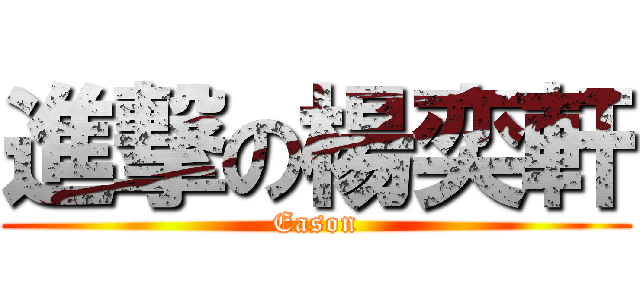 進撃の楊奕軒 (Eason)