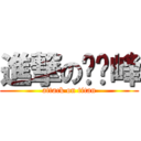 進撃の孙灵峰 (attack on titan)