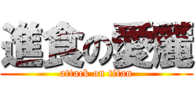 進食の愛麗 (attack on titan)