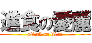 進食の愛麗 (attack on titan)