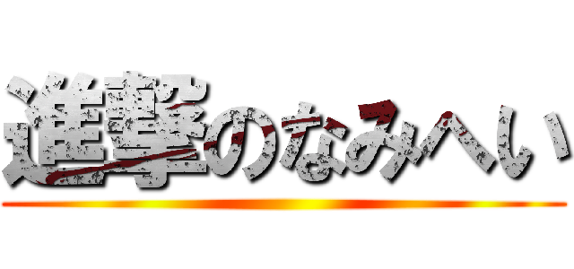 進撃のなみへい ()