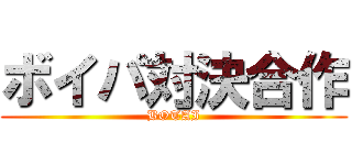 ボイパ対決合作 (BOTAI)