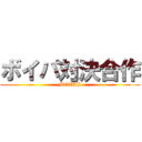 ボイパ対決合作 (BOTAI)