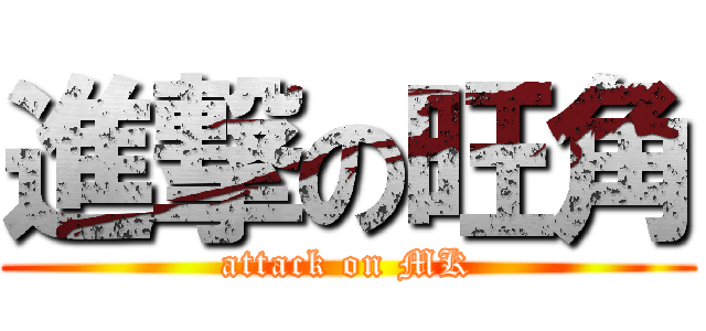 進撃の旺角 (attack on MK)