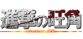進撃の旺角 (attack on MK)