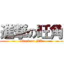進撃の旺角 (attack on MK)