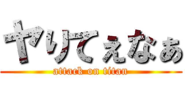 ヤりてぇなぁ (attack on titan)