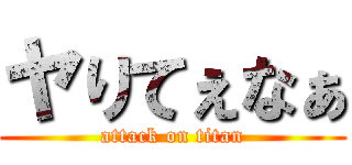 ヤりてぇなぁ (attack on titan)