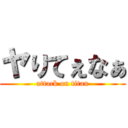 ヤりてぇなぁ (attack on titan)