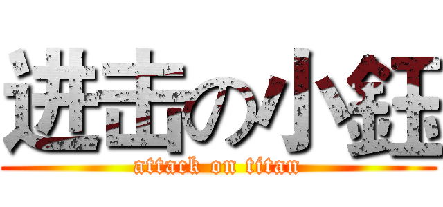 进击の小鈺 (attack on titan)