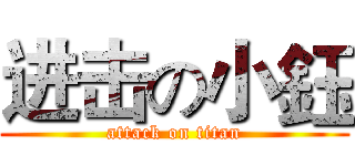进击の小鈺 (attack on titan)