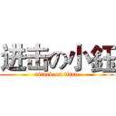 进击の小鈺 (attack on titan)