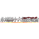 永靖國小六福莊晚會 (Partytime for Liufu Village)