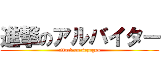 進撃のアルバイター (attack on suzugon)