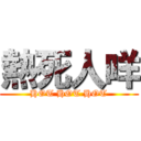 熱死人咩 (HOT HOT HOT)