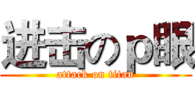 进击のｐ眼 (attack on titan)