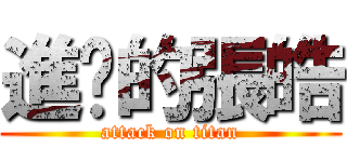 進擊的張皓 (attack on titan)