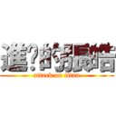 進擊的張皓 (attack on titan)