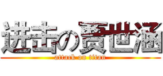 进击の贾世涵 (attack on titan)