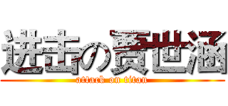 进击の贾世涵 (attack on titan)