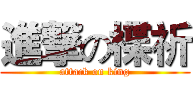進撃の楪祈 (attack on king)